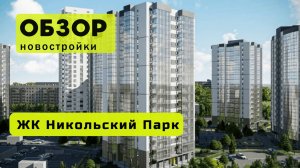 Обзор жилого комплекса «Никольский парк» в Новосибирске! 🏘️ ЖК Никольский парк обзор ЖК!