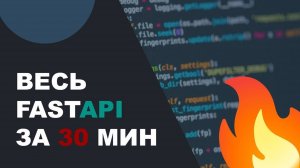 ВЕСЬ FASTAPI ЗА 30 МИН