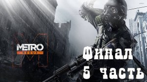 МЕТРО 2033 ► METRO 2033 Redux ► Апокалисис ► ПРОХОЖДЕНИЕ 5 часть Финал