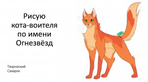 Рисую кота-воителя по имени Огнезвёзд | Творческий Сахарок