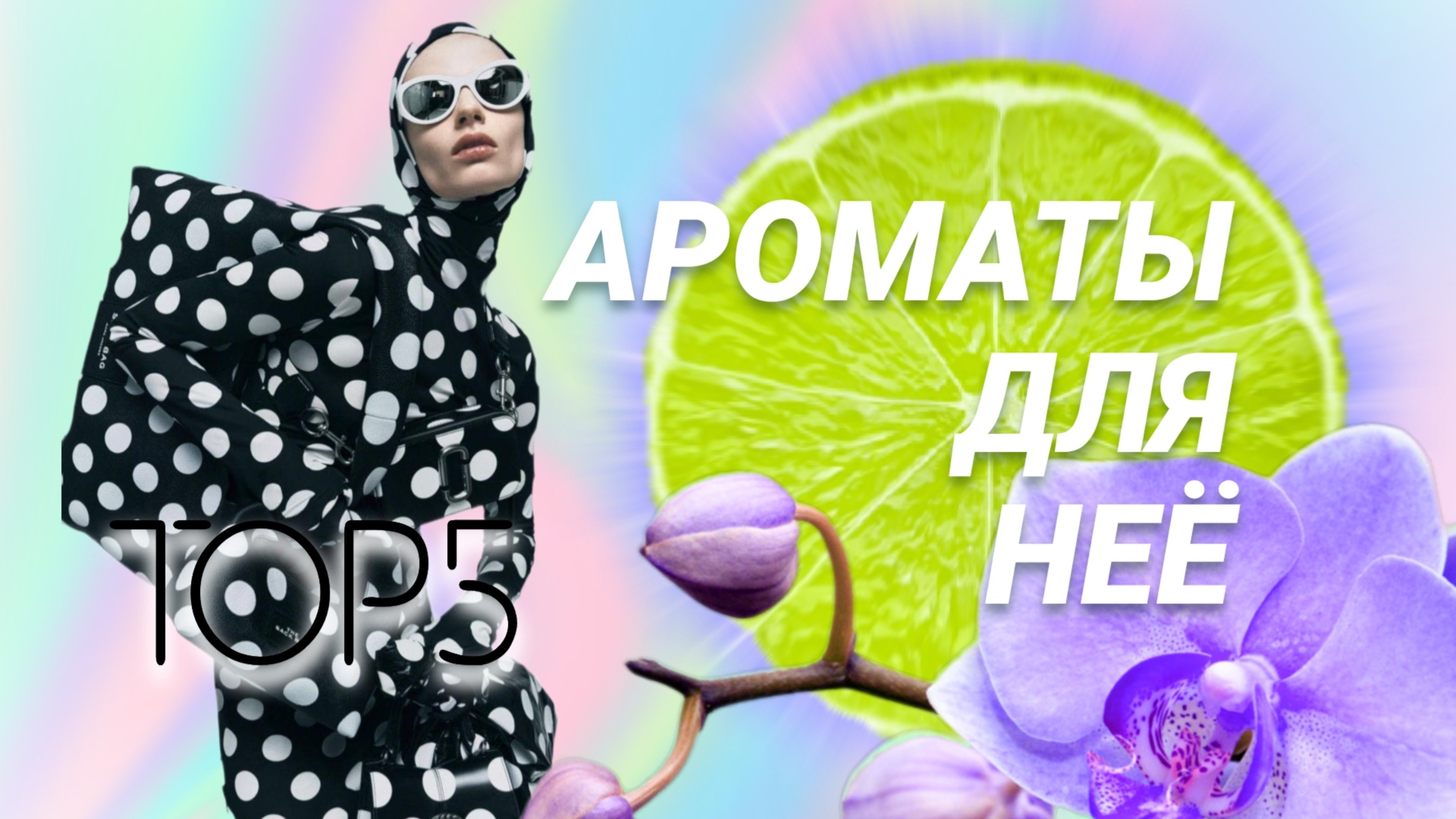 🌷 ТОП - 5  Женских Ароматов 🌷
