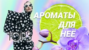 🌷 ТОП - 5  Женских Ароматов 🌷
