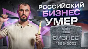 Российскому бизнесу конец? 3 причины, почему ежедневно умирает 1700 российских компаний!