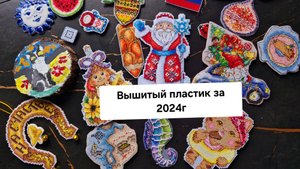 Вышивальные итоги 2024г 1ч. : Вышивка на пластике