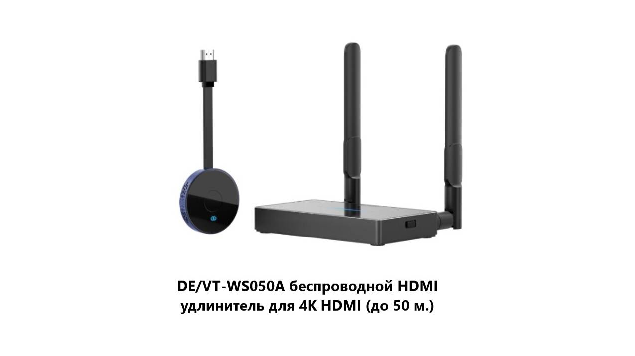 DE/VT-WS050A беспроводной HDMI удлинитель для 4K HDMI (до 50 м.)