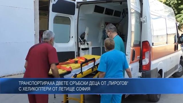 Транспортираха двете сръбски деца от Пирогов с хеликоптери от летище София