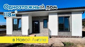 Новая Анапа. Обзор Дома 118м2