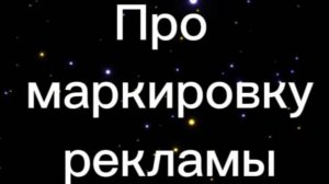 Маркировка рекламы: суть, штрафы, что подлежит маркировке, о добросовестности рекламы