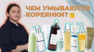 ТОП КОРЕЙСКИХ УМЫВАЛОК ДЛЯ ИДЕАЛЬНОЙ КОЖИ!