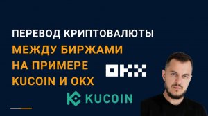 Перевод криптовалюты между биржами на примере Kucoin и OKX