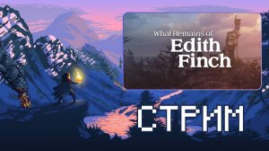 Поиграем в What Remains of Edith Finch!!!