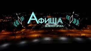 программа  "Афиша Зеленогорска"