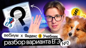 Зимний разбор варианта ЕГЭ по информатике от Яндекс Учебника #2 | Вебиум & Яндекс Учебник