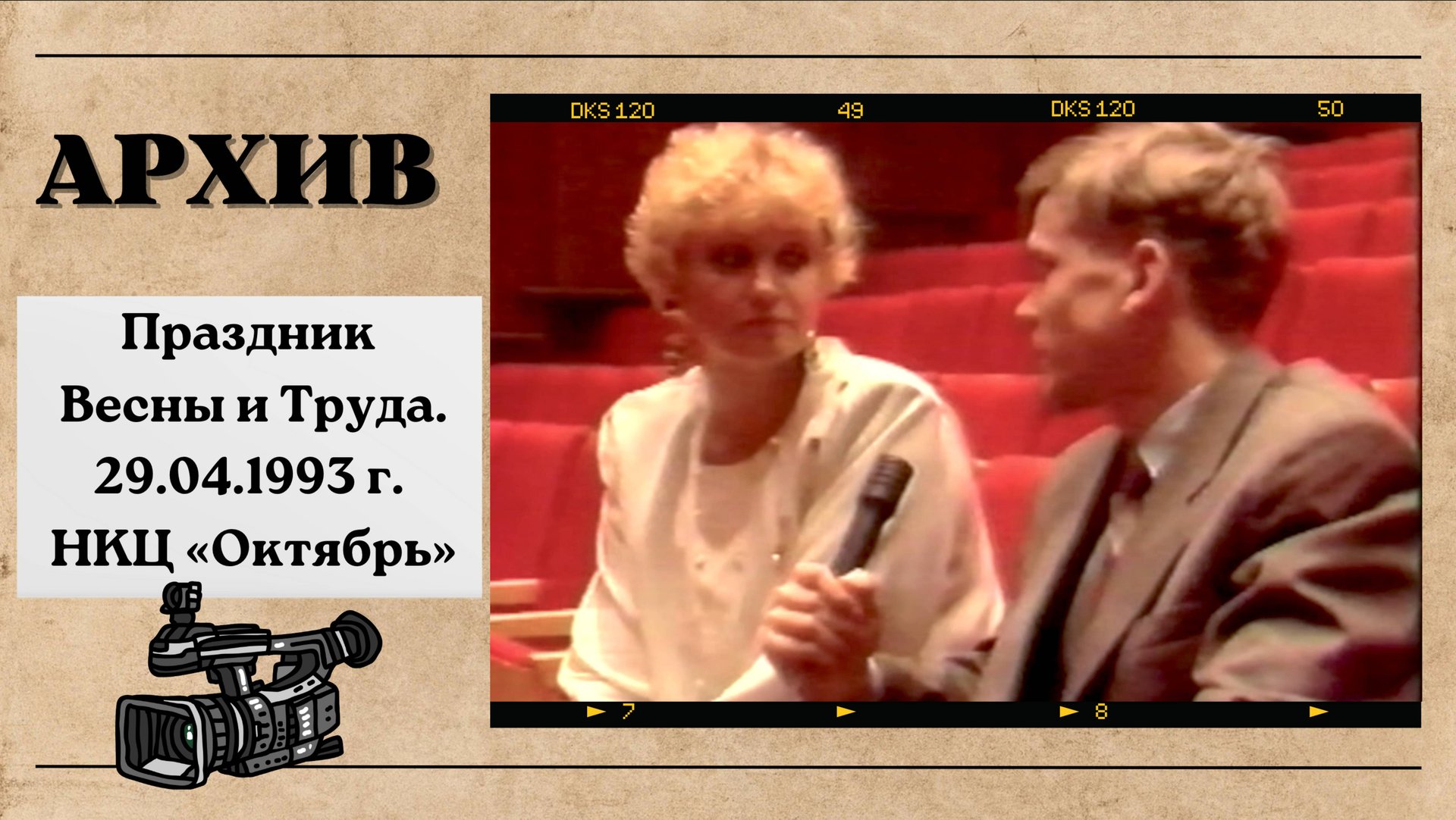 Праздник Весны и Труда. Димитровград. НПЦ "Октябрь" 1993 г. смотреть онлайн
