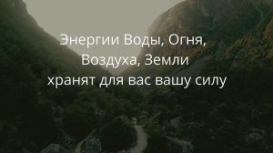 Энергии Воды, Огня, Воздуха, Земли в помощь людям. Крайон. Тайна здоровья