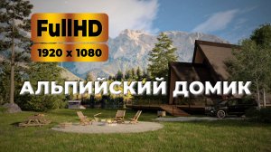 Альпийский домик. Уютная 3D заставка для мониторов и ТВ FHD. Звуки живой природы.