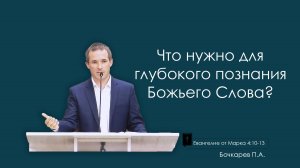 Что нужно для глубокого познания Божьего Слова |Евангелие от Марка, ЧАСТЬ 18| Бочкарев Павел