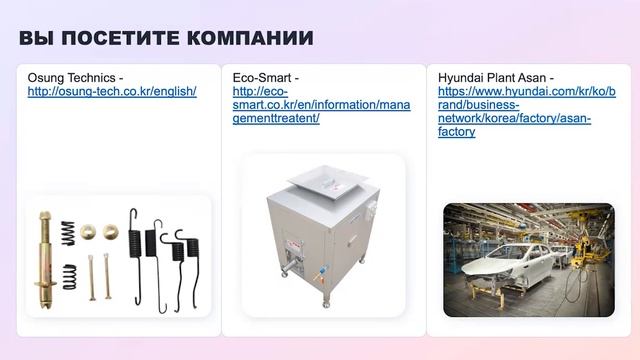 Раскрываем все тайны весеннего бизнестура в Южную Корею