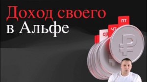 Как заработать на альфа банке? Заработка свой в Альфе