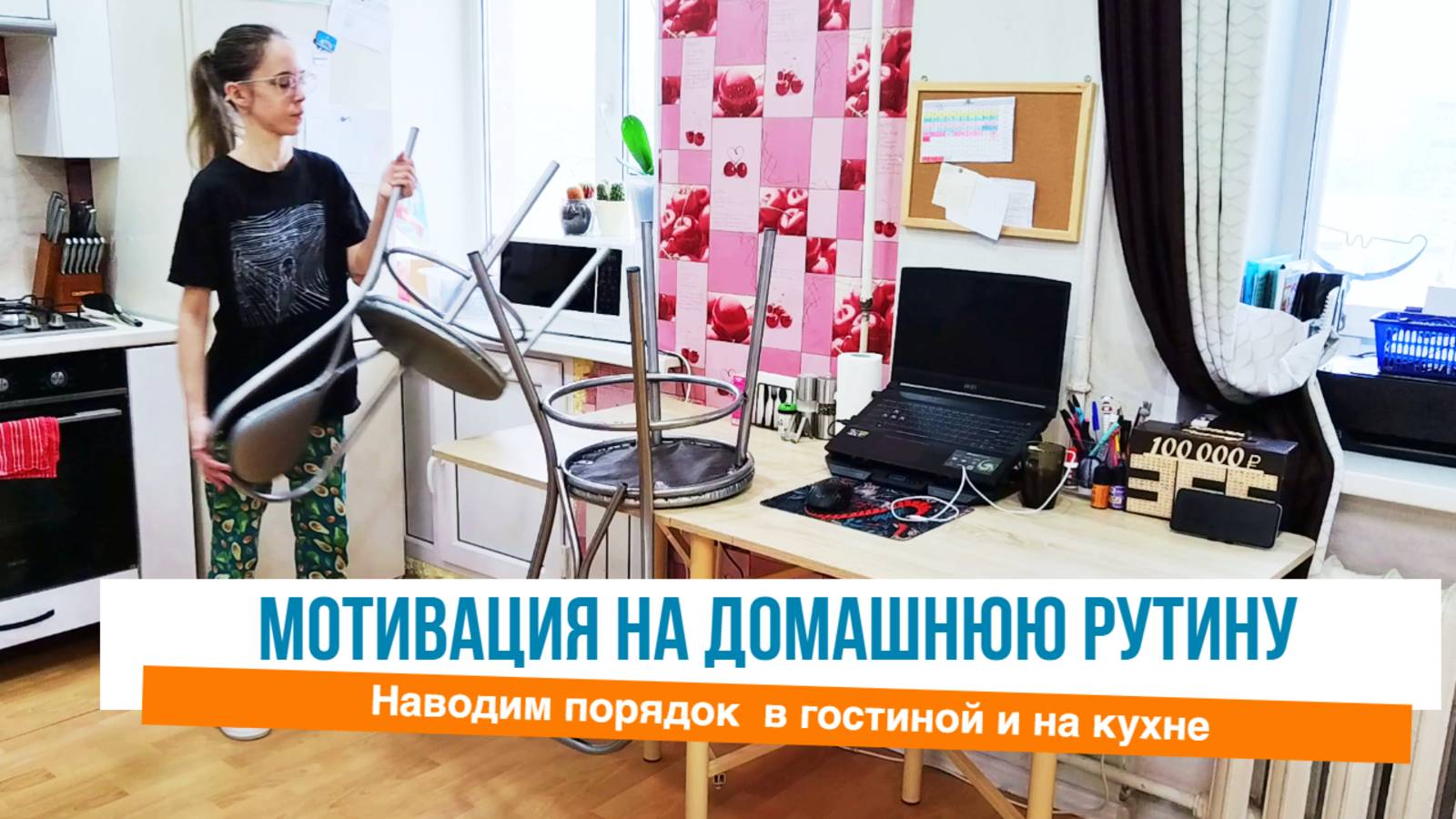 🙌Делаем рутинные домашние дела 🤩Мотивация на уборку в квартире