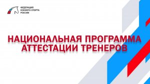 Программа аттестации тренеров ФКСР