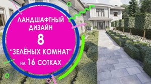 Ландшафтный дизайн - как разместить 8 зелёных комнат на 16 сотках