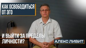 Современная философия: Можно ли жить без личности, без индивидуума, без Эго? Если «да», то как?