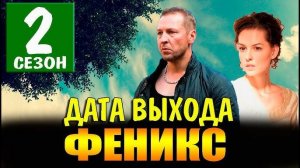 Феникс 2 сезон 1,2,3,4 серия (17 серия)