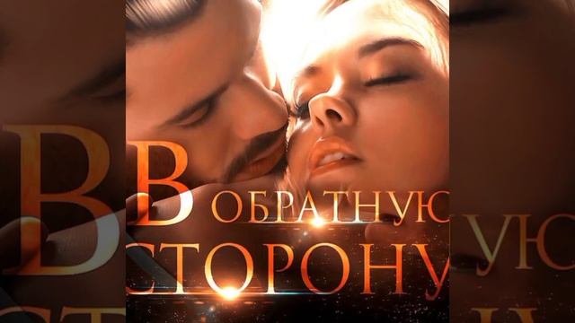 В обратную сторону /Аудио кратко/ #сексуальныеигры, #чувственность