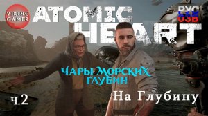 Помощь бабе Зине.  Atomic Heart «Чары морских глубин»  Прохождение ч. 2