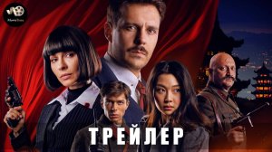 Трейлер #3: Красный шёлк 2025 В кино с 20 февраля (Финальный трейлер)