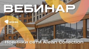 Новинки сети Alean Collection