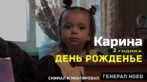 День рождение Карины 2 годика Генерал Ноев
