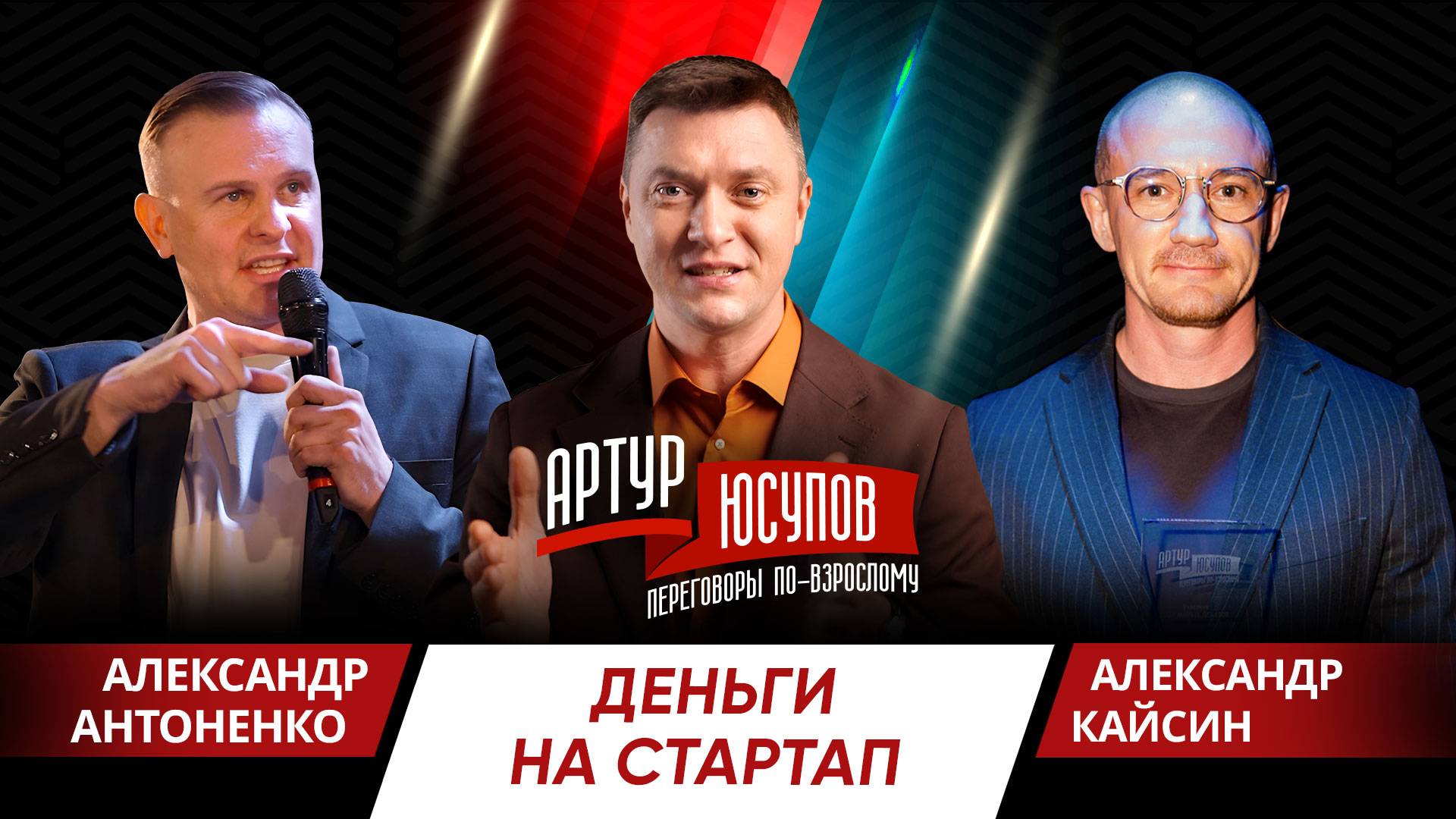 Шоу дебатов «Переговоры по-взрослому с Артуром Юсуповым» Александр Антоненко  Vs Александр Кайсин