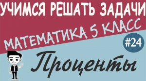 Как найти процент от числа и число по его проценту. Решение задач. Математика 5 класс. Урок #24