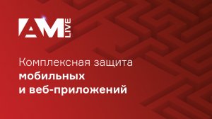 Комплексная защита мобильных и веб-приложений