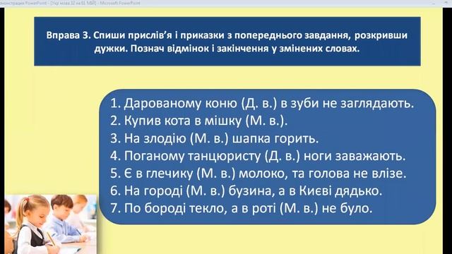 Урок32 з української мови4 клТема Вживання паралельних форм іменників ч. р в Д і М відмінках однини