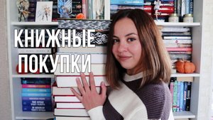 БОЛЬШИЕ КНИЖНЫЕ ПОКУПКИ ❤️