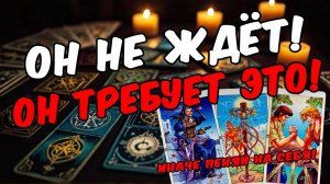 🔥Что он хочет от Вас  Что он ждет от Вас Его мысли 🧡 таро расклад ♥️ онлайн гадание