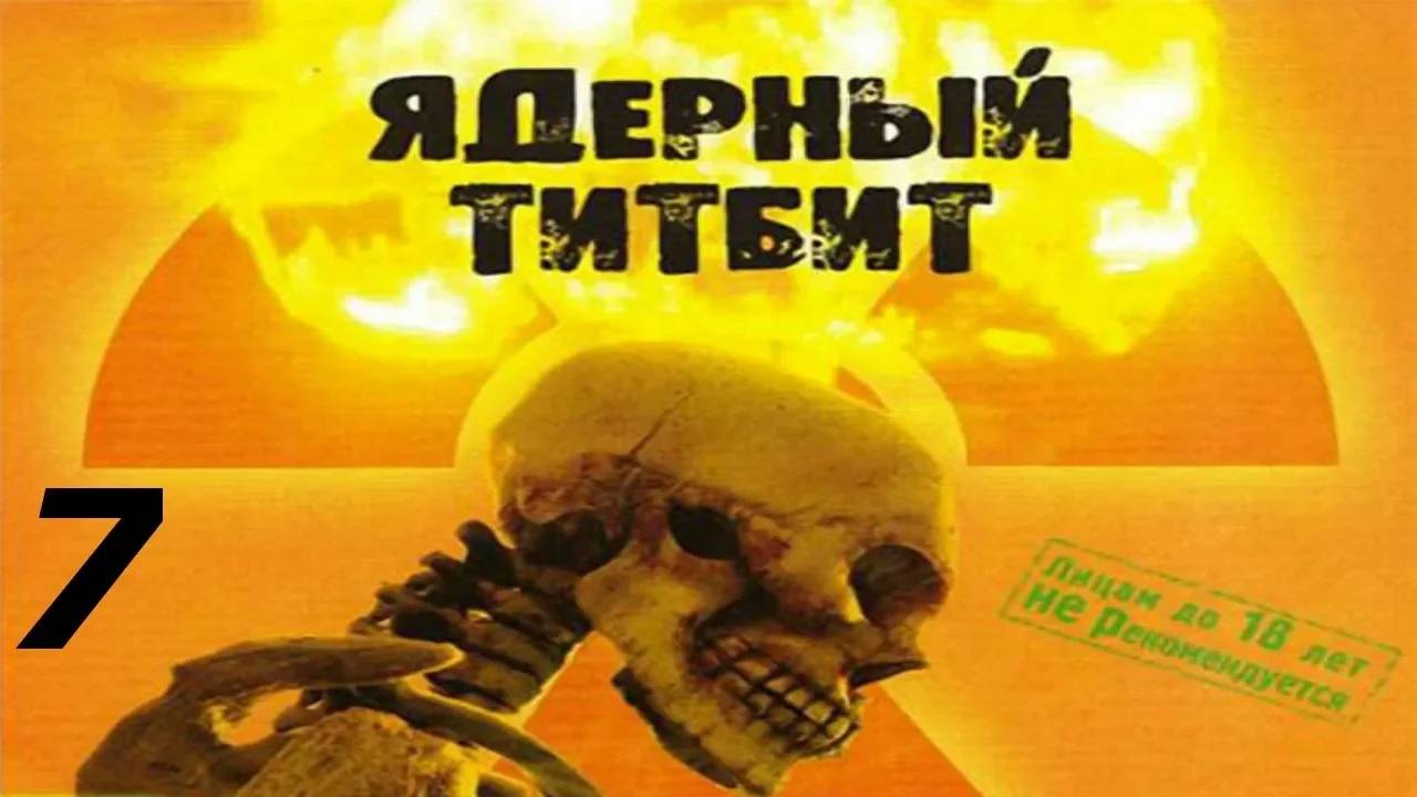 Прохождение Ядерный Титбит #7 (Атомная станция)