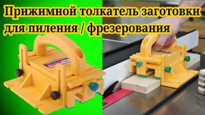 Прижимной толкатель заготовки для пиления/фрезерования GRR-RIPPER 3D