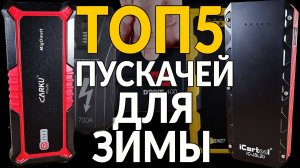 ТОП5 - ПУСКАЧЕЙ ДЛЯ ЗИМЫ: ПРОВЕРИЛ МОЖНО БРАТЬ