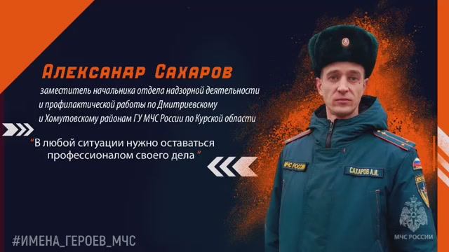 Имена героев МЧС - Александр Сахаров