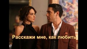 Обзор сериала "Расскажи мне, как любить"