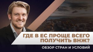 ВНЖ Европы: ТОП-5 стран Европейского союза где проще всего получить