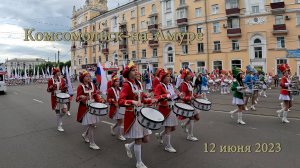 Комсомольск-на-Амуре. День города. День России. 12 июня 2023.