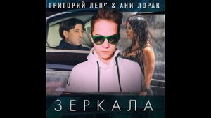 ПРЕМЬЕРА ТРЕКА . "ЗЕРКАЛА". КАВЕР . ГРИГОРИЙ ЛЕПС&АНИ ЛОРАК. ИСПОЛНЯЕТ ДОБРЫЙ КАЛЬМАР.