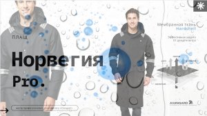 Плащ Норвегия Pro