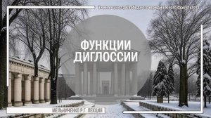 Функции диглоссии