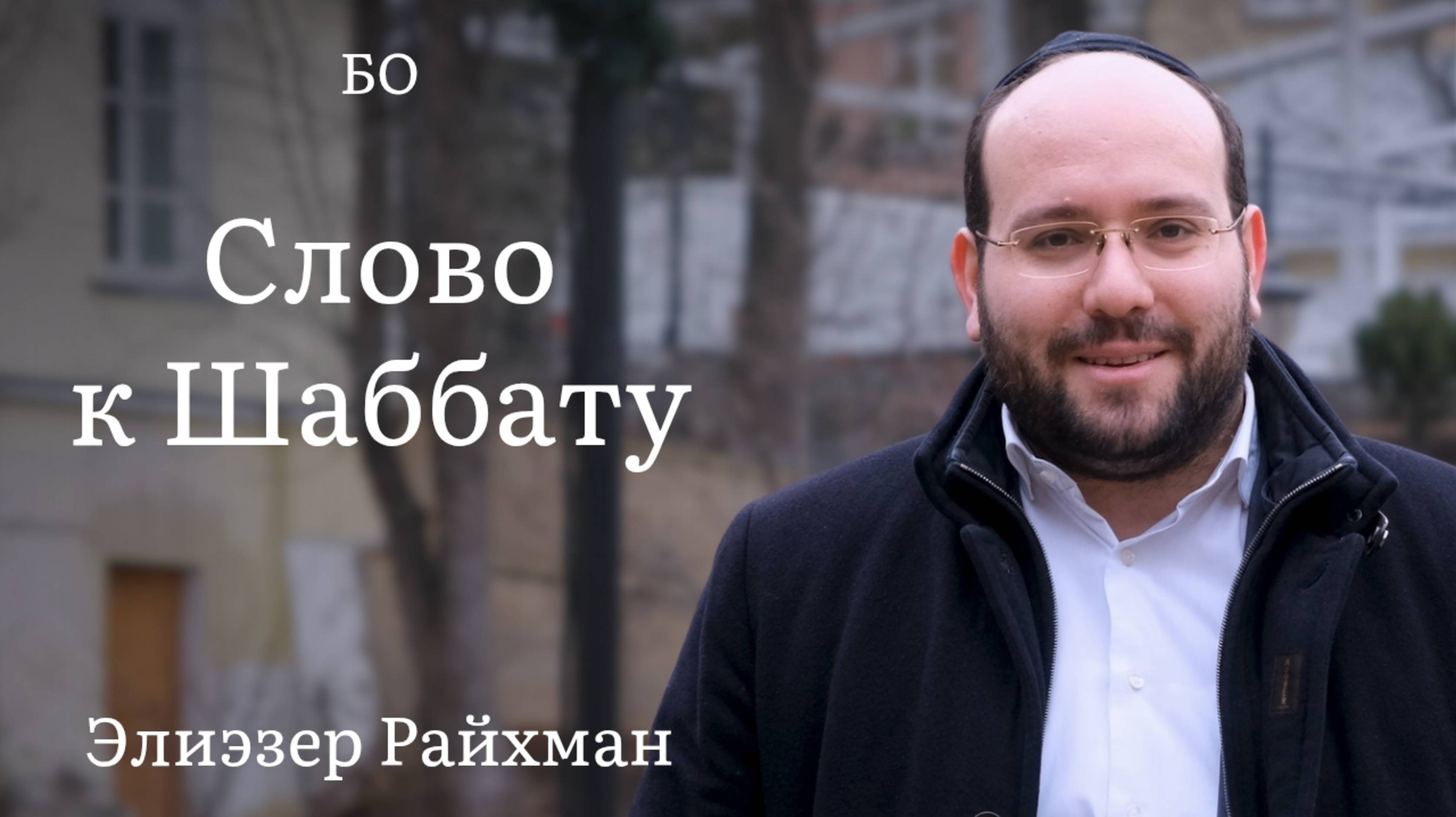 Слово к шаббату Бо от раввина Элиэзера Райхмана